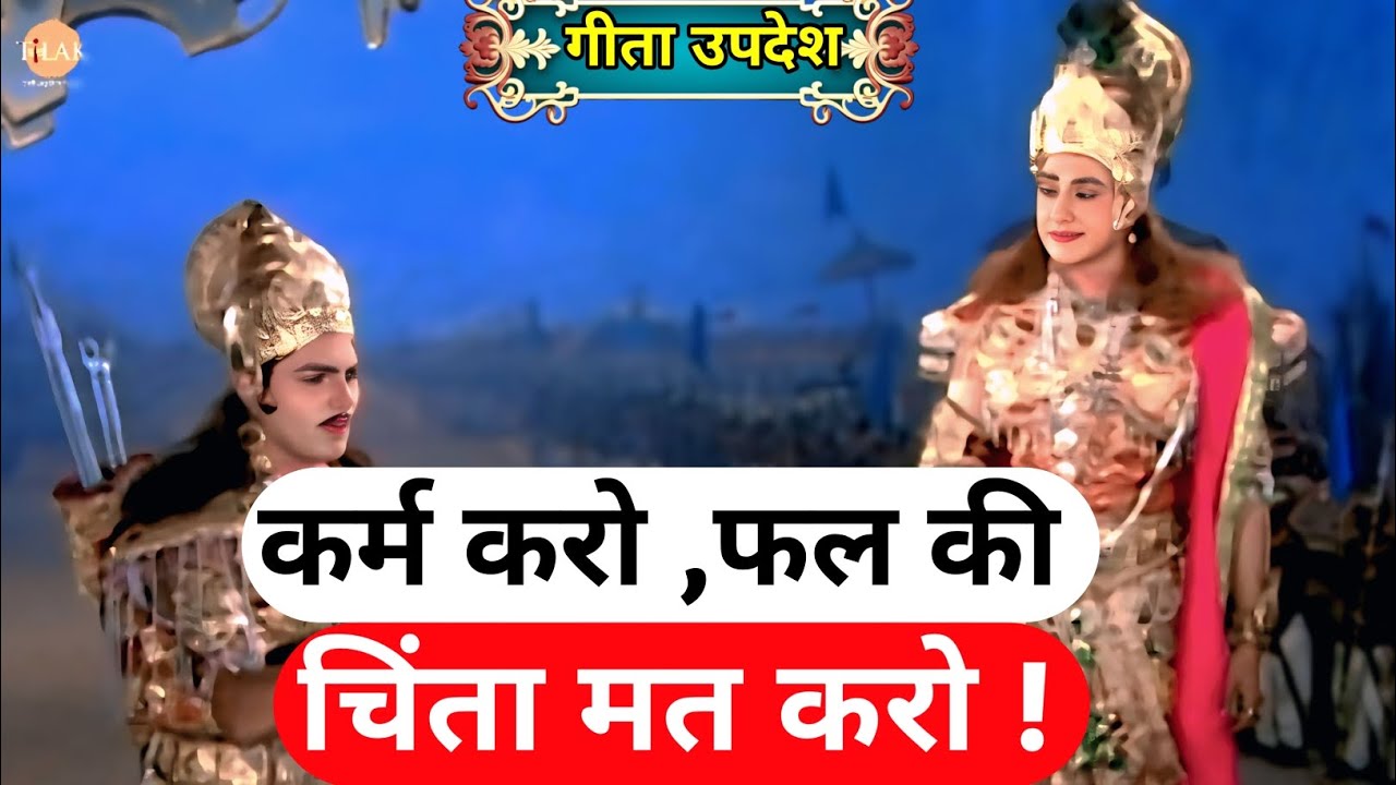 कर्म करो, फल की चिंता मत करो !!#महाभारत #geetaupdesh #geetagyan #krishna #mahadev #geeta #mahabharat