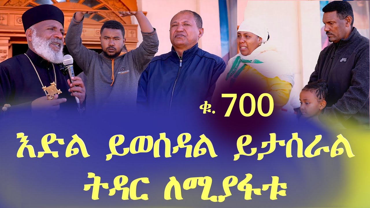 Memehir Girma Wondimu Video 700 እድል ይወሰዳል ይታሰራል ትዳር ከሚያፋቱ ክፉዎች ተጠንቀቁ፤ ትዉልድ ይዳን #subescribe_now