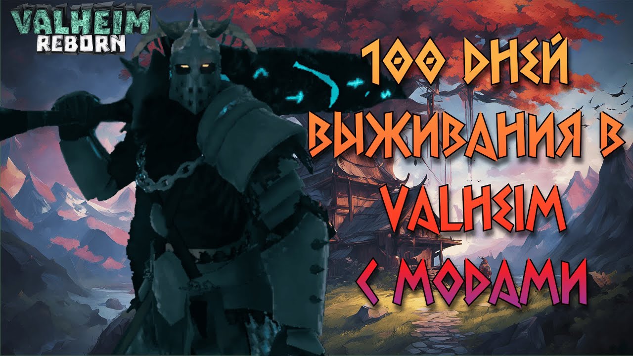 Я добавил кучу модов и прожил 100 дней в Valheim