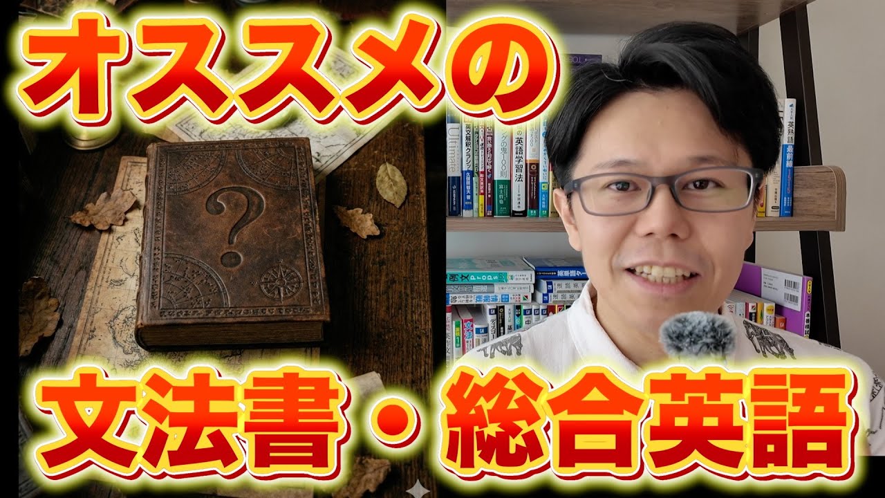 オススメの総合英語/文法書