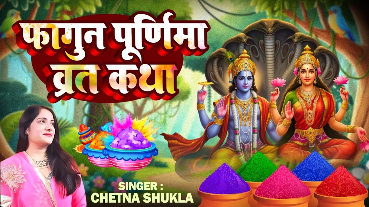 फागुन पूर्णिमा 2026 अमृतवाणी | Phalguna Purnima Special Amritwani | सत्यनारायण कथा | Chetna Shukla