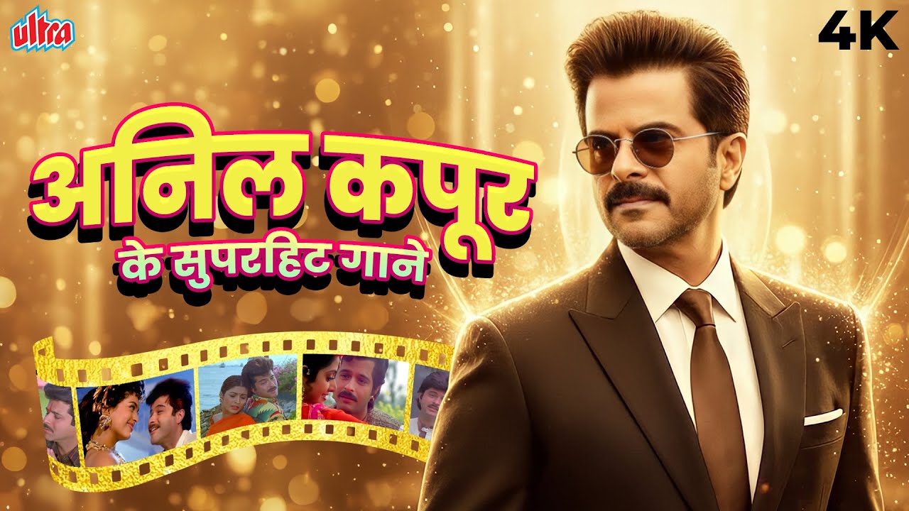अनिल कपूर के सुपरहिट गाने - हर रोल में नंबर 1 - Anil Kapoor Birthday Special - Songs Jukebox