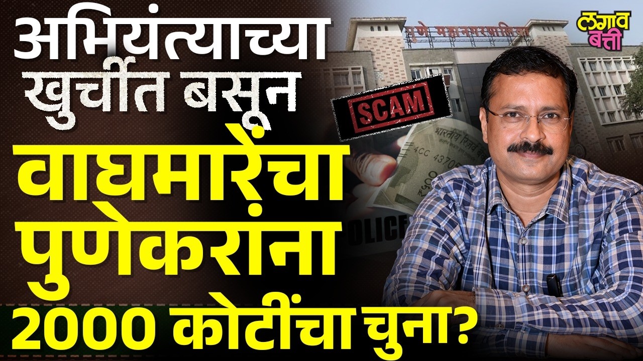 पुणे महापालिकेत २,००० कोटींचा भ्रष्टाचार? कोण आहेत प्रशांत वाघमारे? | Pune PMC Scam Case