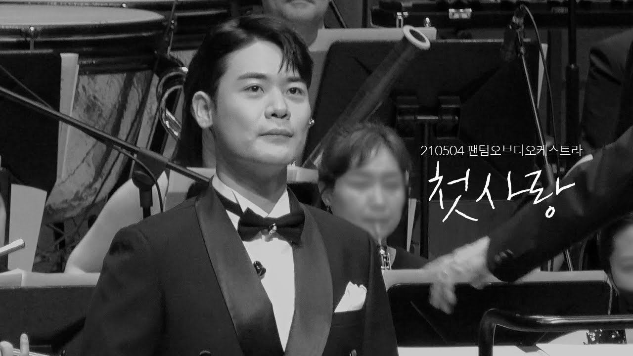 [4K] 210504 첫사랑 - 라포엠 유채훈 @ 팬텀 오브 디 오케스트라