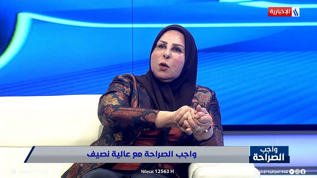 ماذا قالت النائب عالية نصيف عن سلم الرواتب؟