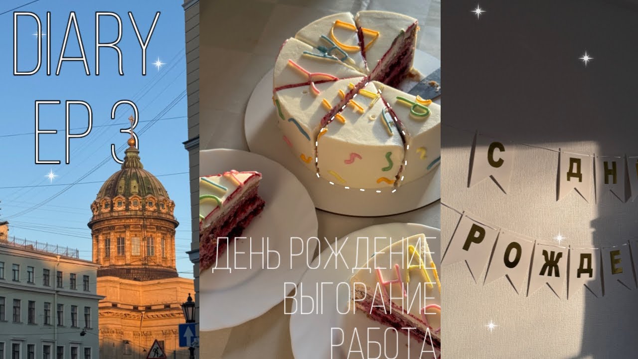 Diary ep.3| день рождение молодого человека, работа и выгорание