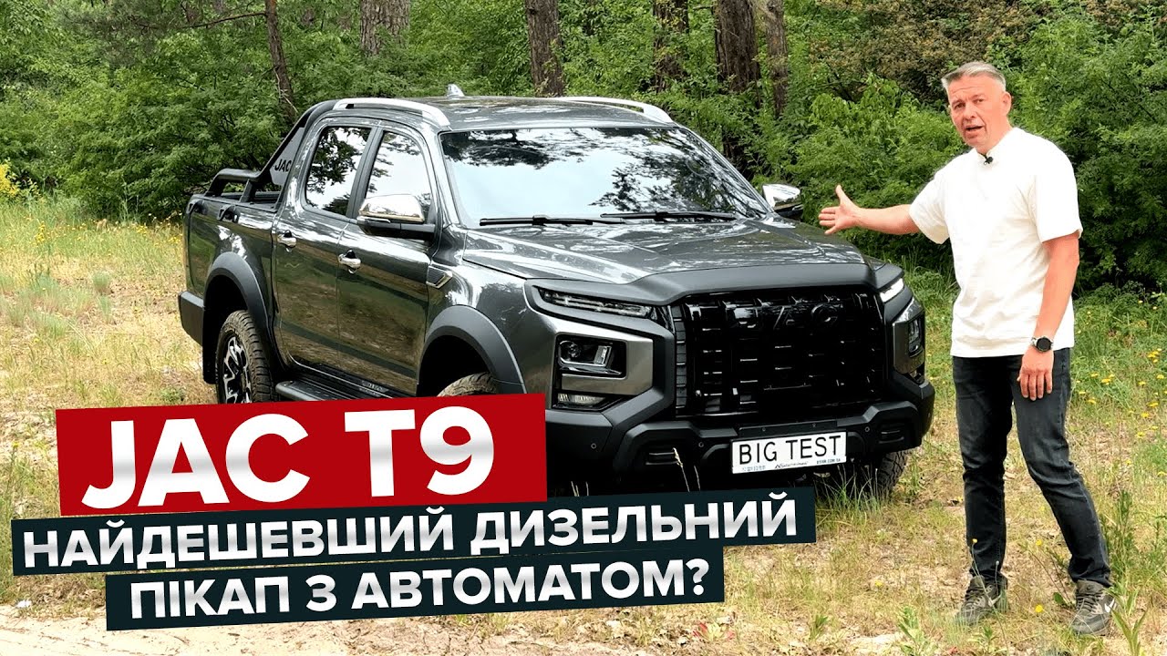 JAC Т9 Найдешевший дизельний пікап з автоматом?