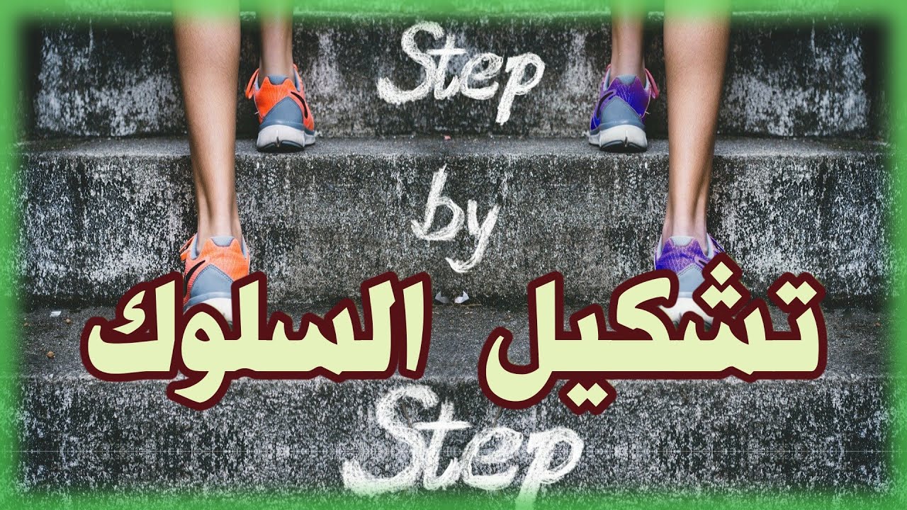 يعني ايه تشكيل السلوك.. كورس تعديل السلوك