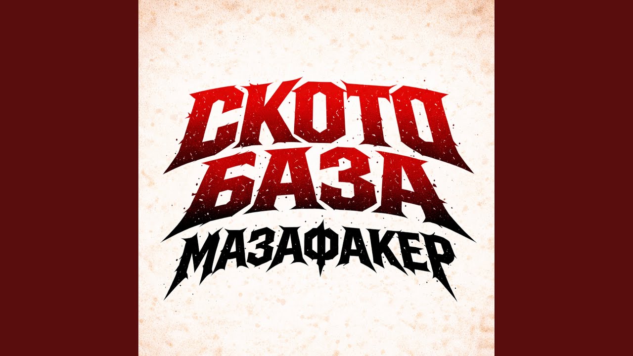 Мазафакер