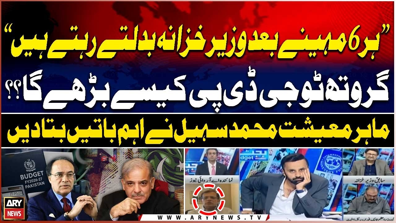 Budget 2026-27: How Will Pakistan&rsquo;s GDP Growth Improve? Economist Muhammad Sohail Explains