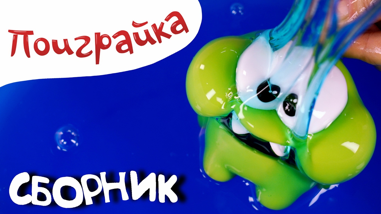 🍬🕯Ам Ням и игрушки 💖 Сборник про Orbeez, шарики Орбиз, песок, гель, слизь лизун