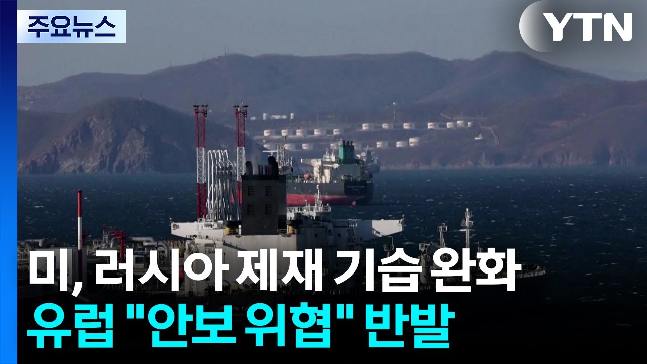 미, 러시아 석유 제재 '기습 완화'...유럽 