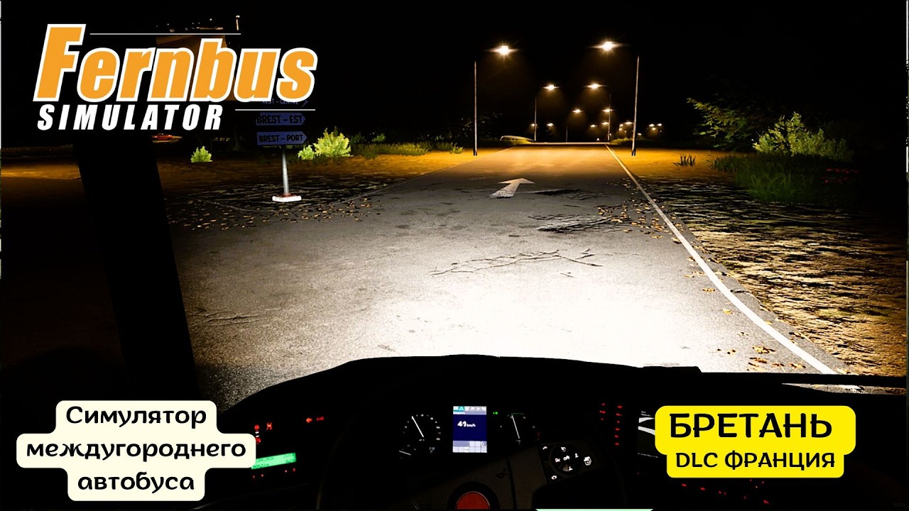 🚌 Вечер в Бретани | Прибытие в Брест | Fernbus Simulator