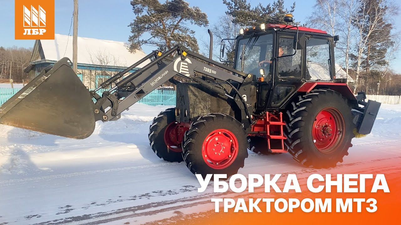 Коммунальное навесное оборудование для МТЗ в работе - Щетка МК-4 и Turs-1000