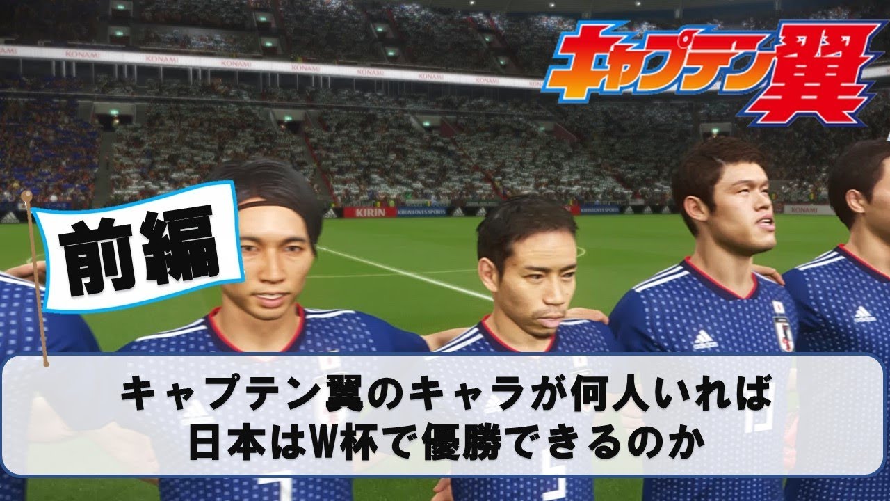 日本のW杯優勝にはキャプテン翼のキャラが何人必要か　前編【ウイイレ2018】