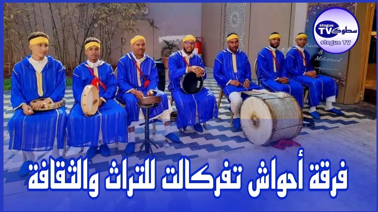 أحواش فرقة تفركالت للتراث والثقافة
