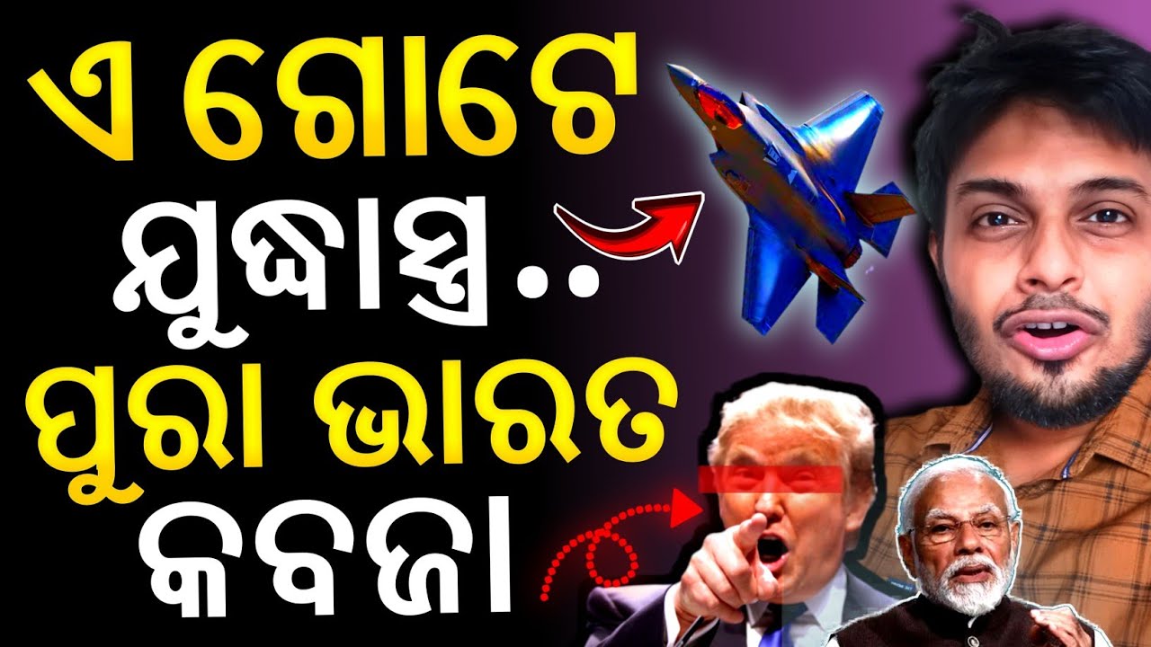 😱ଭାରତ ଯୁଦ୍ଧାସ୍ତ୍ର ମାର୍କେଟ ରେ ପଶିଲା ଆମେରିକା American Fighter jet Company in India | Today odia news