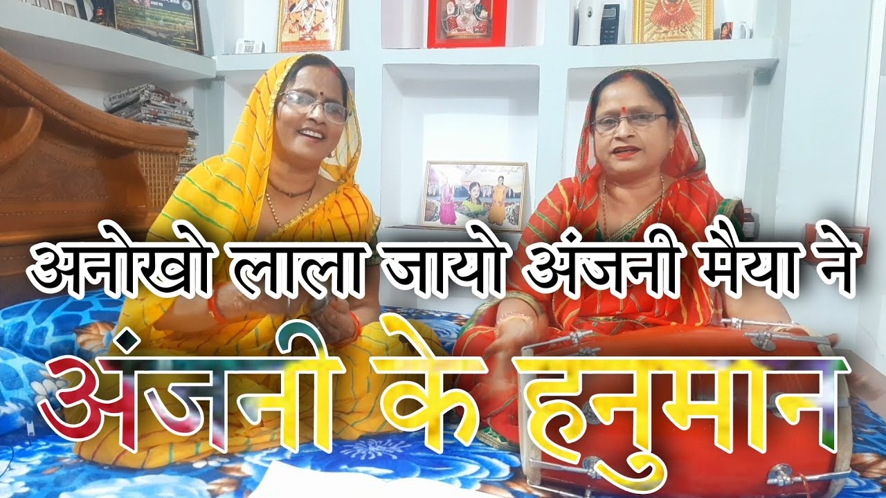अनोखो लाला जायो री,ये अंजनी मैया ने।। शनिवार को सुने हनुमानजी का ये प्यारा भजन।।#kirtan #new #bhajan
