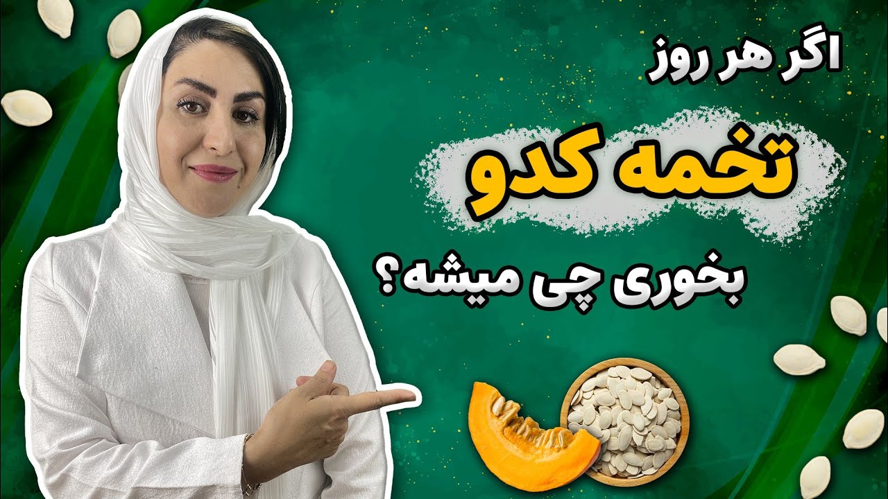 اگر هر روز تخمه کدو بخورید، چه اتفاقاتی در بدن می افتد؟ | how much pumpkin seeds to eat daily