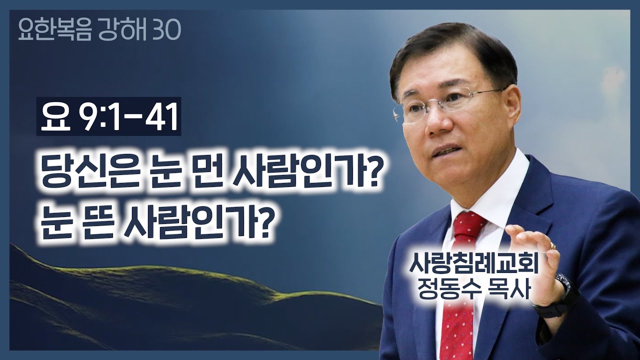 당신은 눈 먼 사람인가? 눈 뜬 사람인가? (요 9장 1~41절)_요한복음 강해 30 : 정동수 목사, 사랑침례교회, 킹제임스 흠정역 성경, 설교, 강해, (2020.10.11)