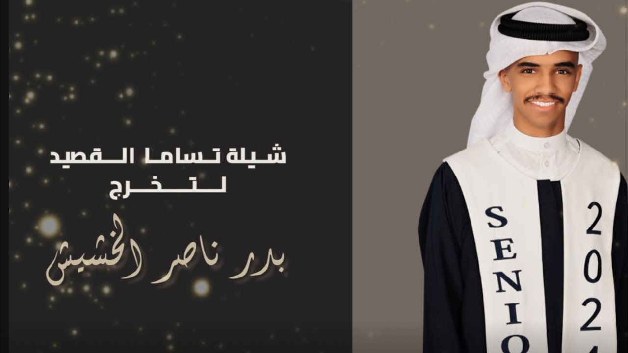 شيلة تخرج بدر ناصر خشيش