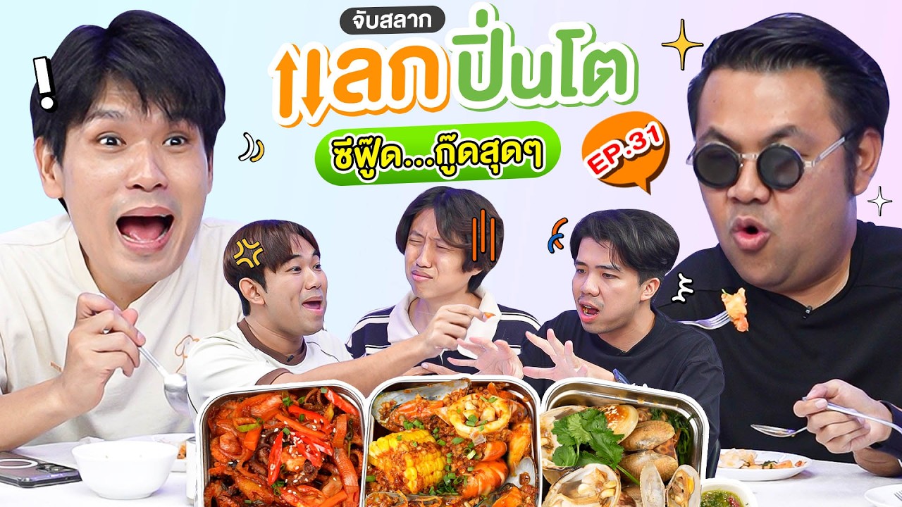 จับสลาก แลกปิ่นโต EP.31 ซีฟู๊ด...กู๊ดสุด ๆ | เทพลีลา x แบงค์กิ @BANKII