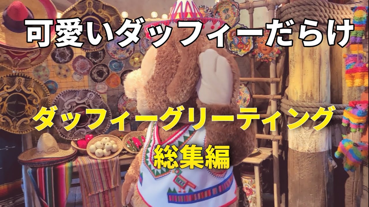 ダッフィーグリーティング総集編vol.2/東京ディズニーシー/tokyodisneysea