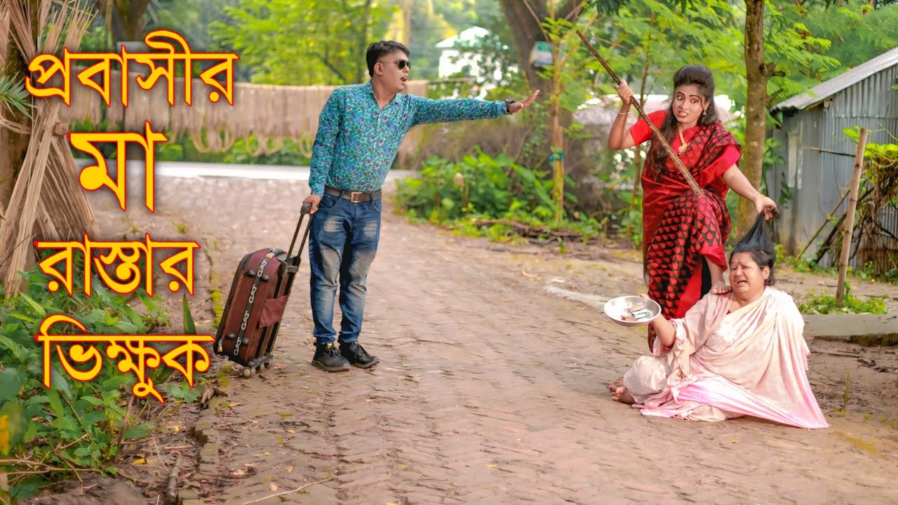 প্রবাসীর মা রাস্তার ভিক্ষুক | Probashir ma Rastar Vikkhuk | Bangla New Natok 2025 | JM Official