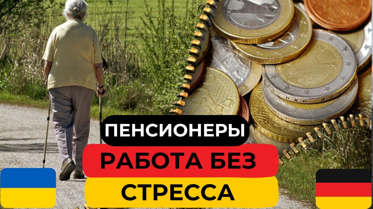 Работа в Германии для украинских пенсионеров - как найти без языка, диплома и без стресса.