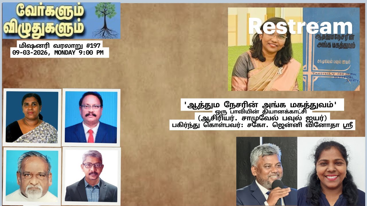 197-வது வாரம்,  'ஆத்தும நேசரின் அங்க மகத்துவம்' ஆசிரியர். சாமுவேல் பவுல் ஐயர்