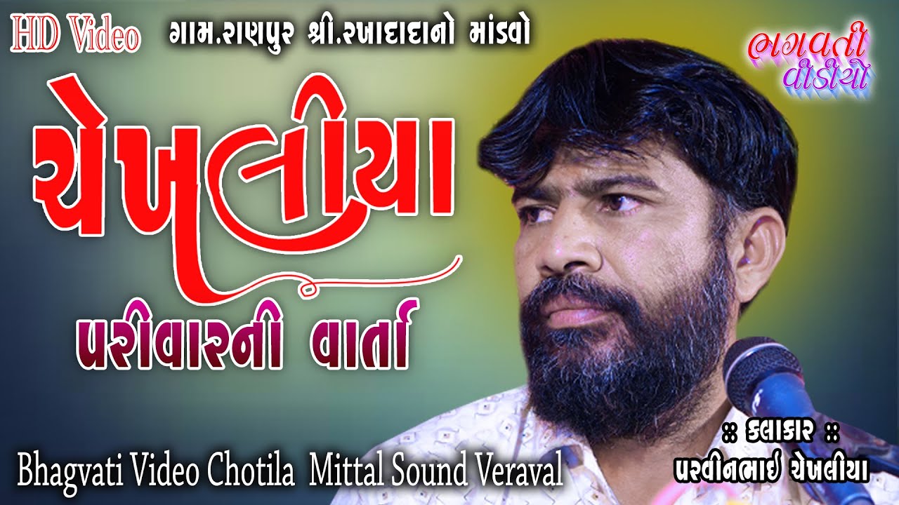 05 Ranpur Chekhaliya Parivar Ni Varta || Parvinbhai Chekhaliya | Sree Rakhadada No Mandavo HD Video