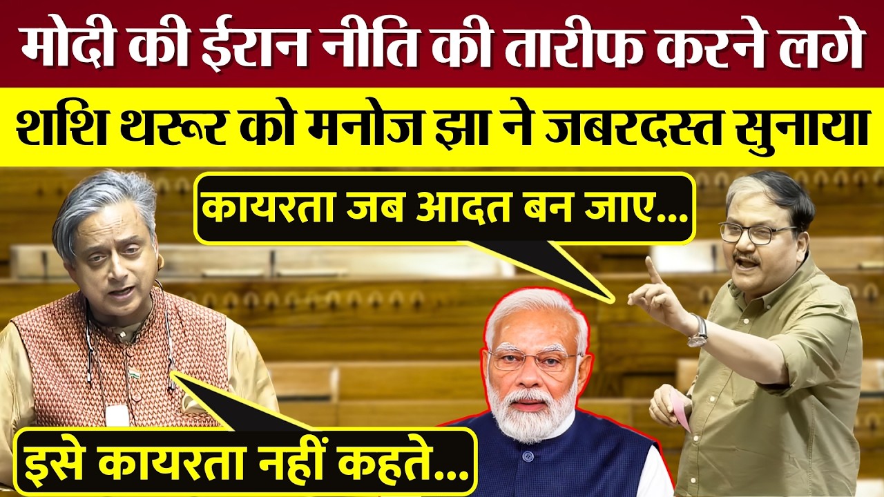 Modi की Iran नीति की तारीफ करने लगे Shashi Tharoor तो Rajya Sabha MP Manoj Jha ने जबरदस्त सुनाया!