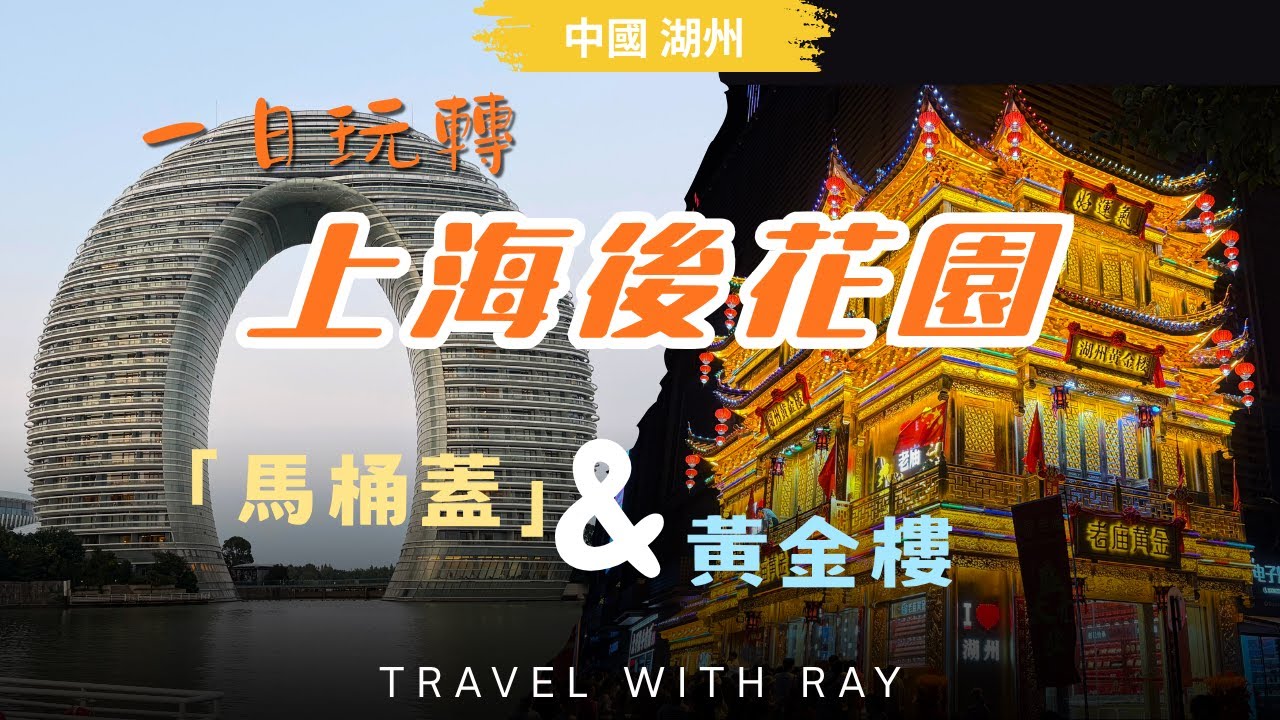 「上海後花園」被低估的江南寶藏城市&mdash;&mdash;湖州的踩雷與驚喜之旅：從「馬桶蓋」到「黃金樓」｜一日玩轉超大度假樂園、濕地、古街，吃遍老字號美食  #中國旅遊  #chinatravel  #美食
