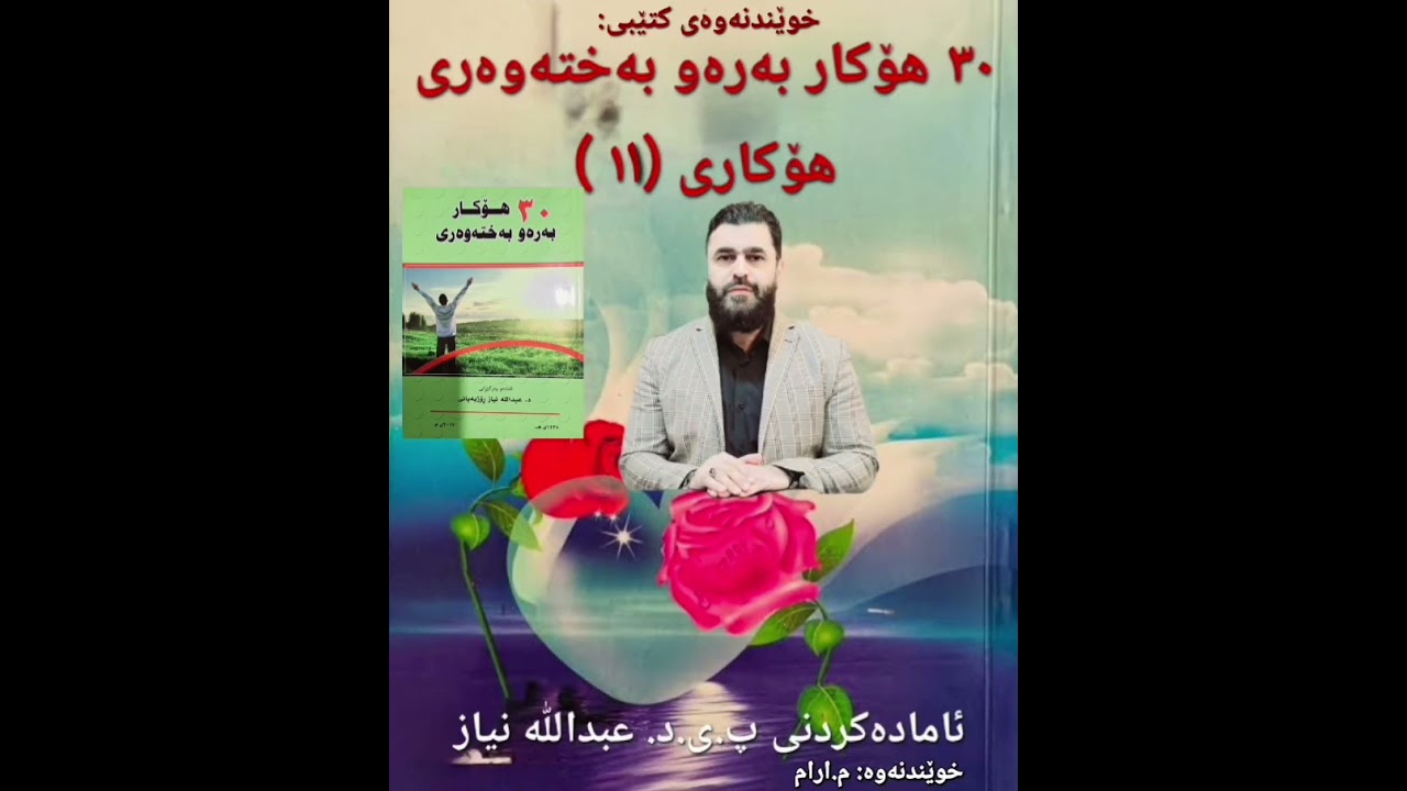 هۆکاری(١١)ی بەختەوەری: 🌹لە دوای هەموو ناخۆشییەک، خۆشی دێت🌹🌲🌧.