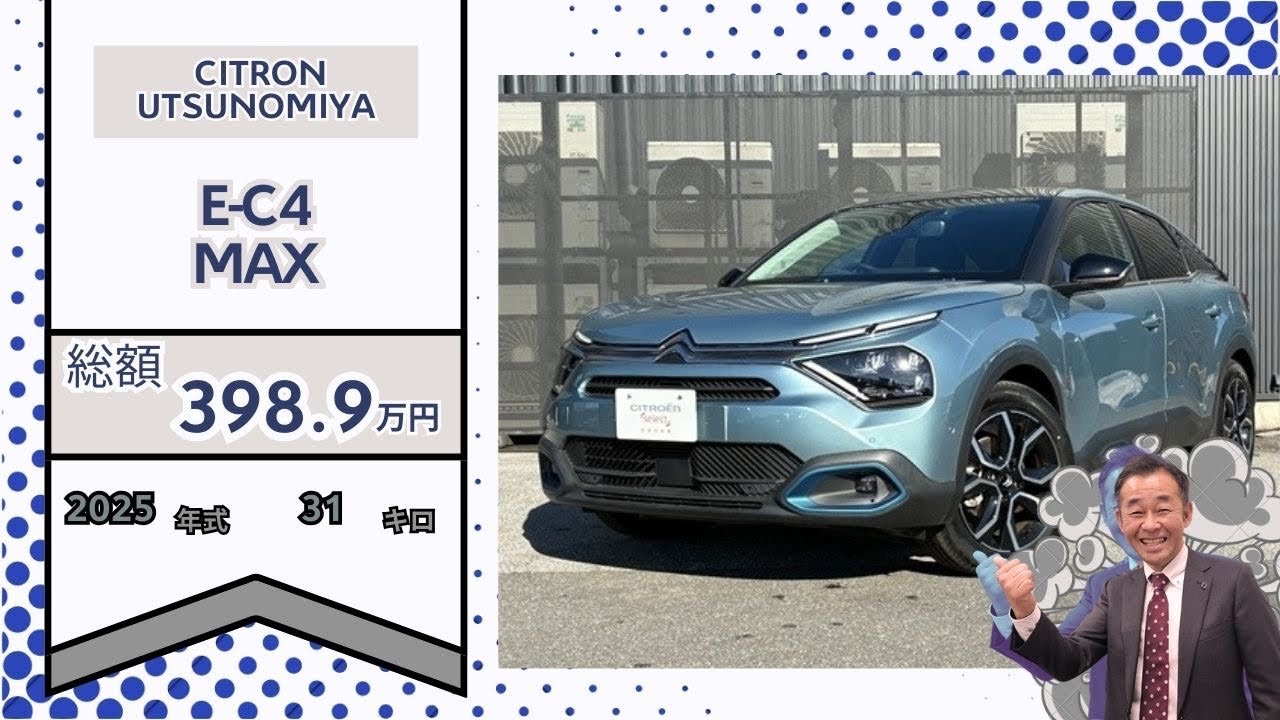 E-C4　MAX 認定中古車　デモカー　シトロエン宇都宮