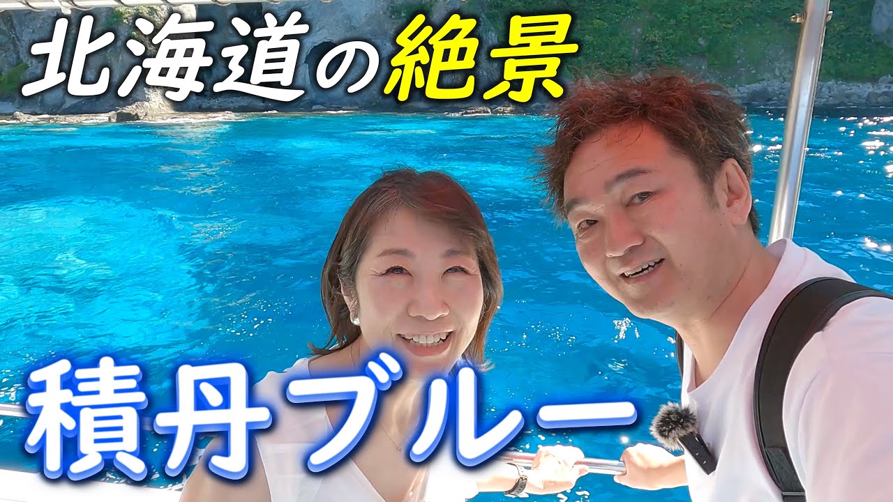 【アラ還夫婦の北海道旅〜Vlog〜】北海道の絶景！船から見た積丹ブルーが素晴らしかった！《４Ｋ》