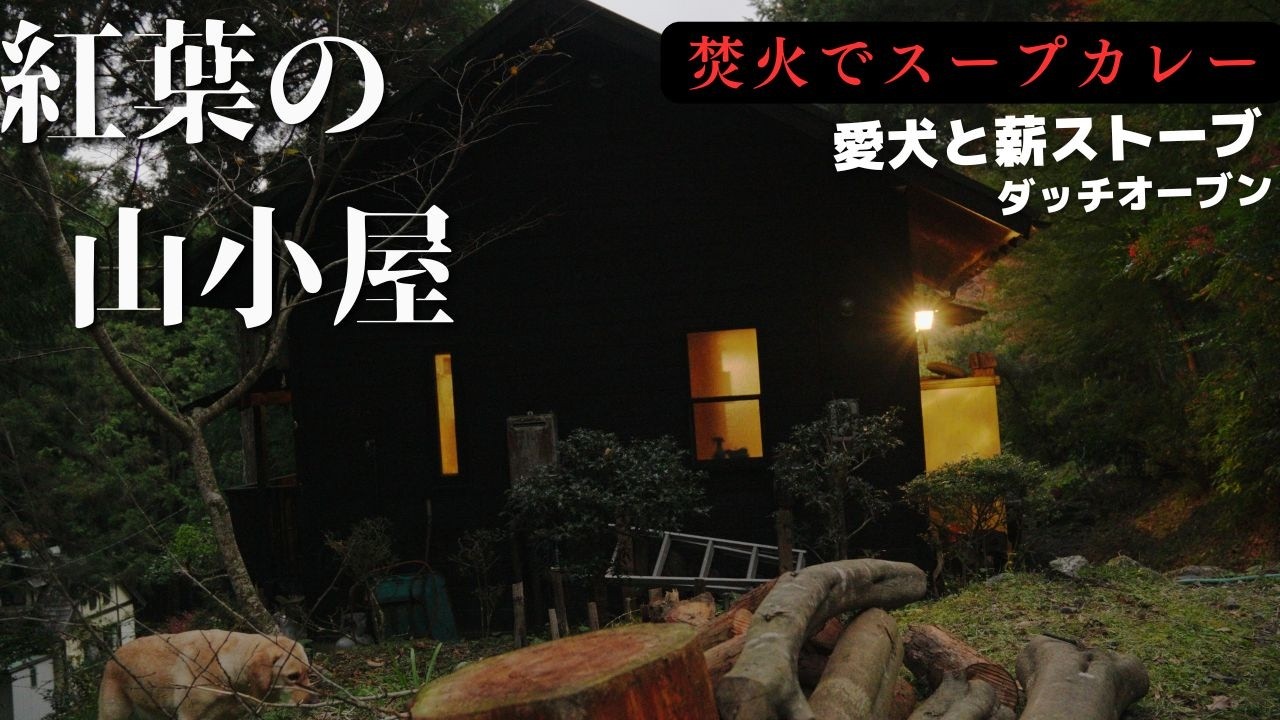 紅葉の山小屋で過ごす一日｜スープカレーと薪ストーブ｜ダッチオーブン