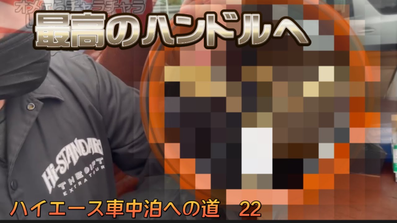 【ハイエース】念願のあのハンドルゲット【ハンドル交換】