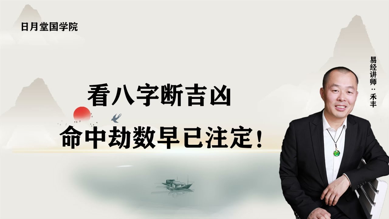 看八字断吉凶，命中劫数早已注定！