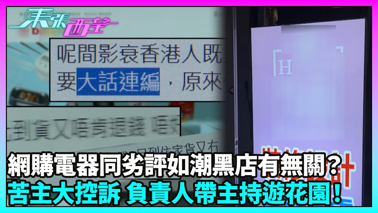 東張西望｜電器店顧客付款後未收貨，退款遭拖延；大批網民質疑與結業嬰兒用品店手法相似｜TVBUSA｜民生