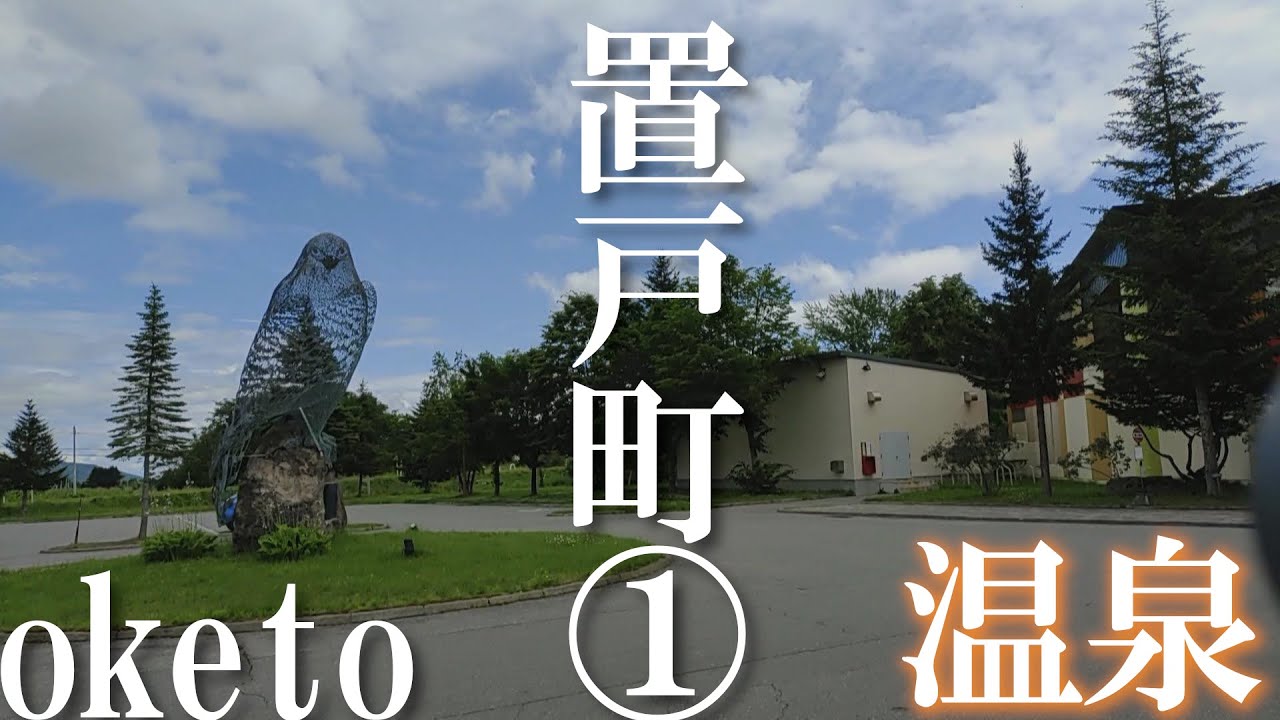 【置戸／前編】勝山温泉ゆうゆのコテージと宿泊施設を見学しよう！