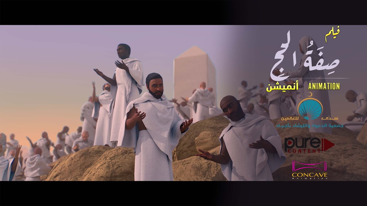 فيلم تعليمي عن #صفة_الحج بصيغة  #animation