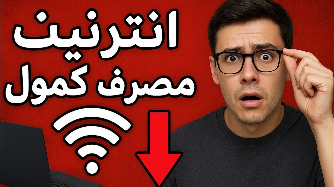 📶 که انټرنټ مو ژر ختمېږي، دغه ویډیو وګورئ (اسانه لارې)
