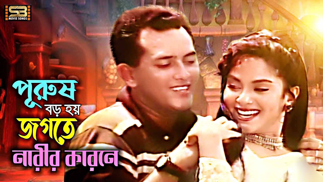 Purush Boro Hoy Jogote Narir Karone | Salman Shah & Bristy | Subir Nandi | Ei Ghor Ei Songsar