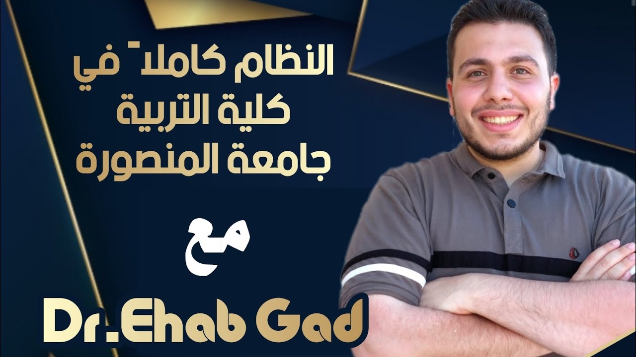 هنفهم كل حاجه عن كلية التربية جامعة المنصورة مع إيهاب جاد