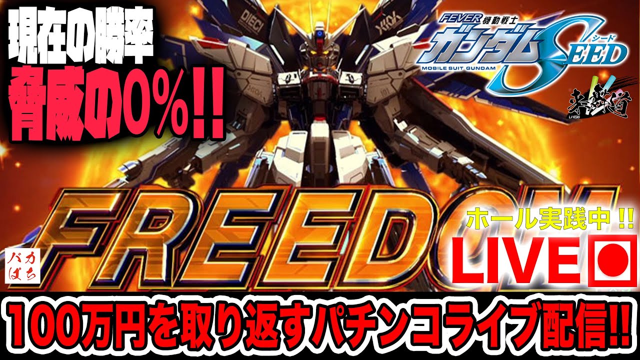 もう諭吉を死なせない！【PF機動戦士ガンダムSEED】100万円取り返す配信【しゃちょうの来舞道】ホール実践パチンコライブ配信