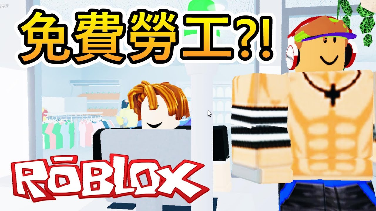 【Roblox】零售大亨2 - 居然有觀眾會搶著當免費勞工!? 這絕對是黑心企業老闆!!