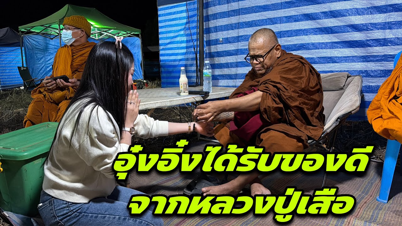 อุ๋งอิ๋งได้รับของดีจากหลวงปู่เสือ