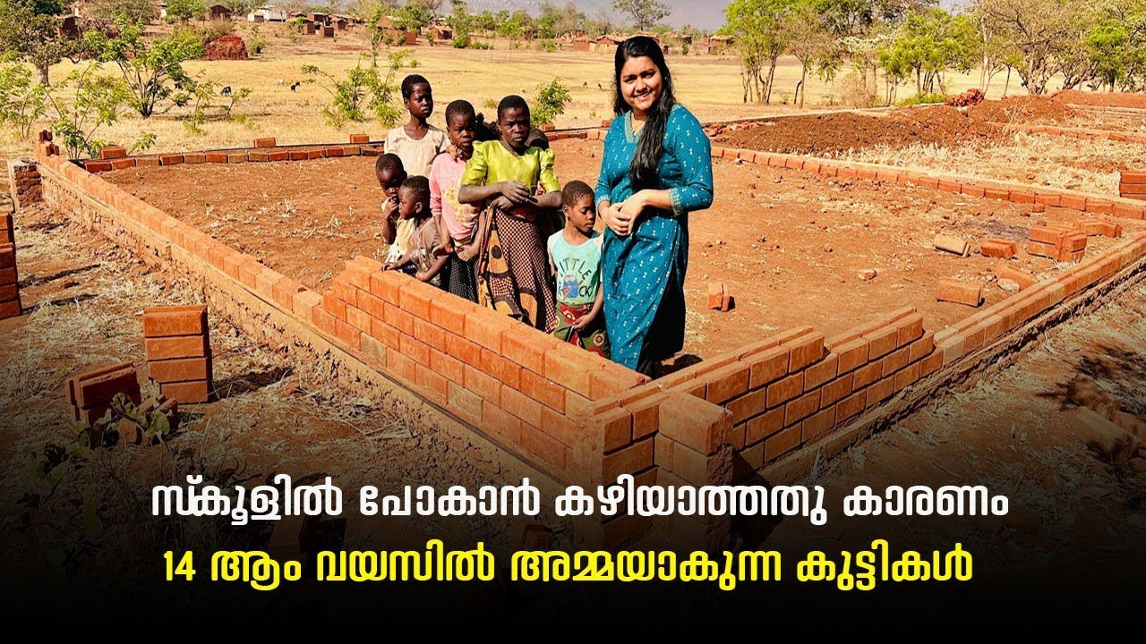 സ്കൂളിൽ പോകാൻ കഴിയാത്തത് കാരണം പതിനാലാം വയസ്സിൽ അമ്മയാകുന്ന കുട്ടികൾ#africa #malawidiary 