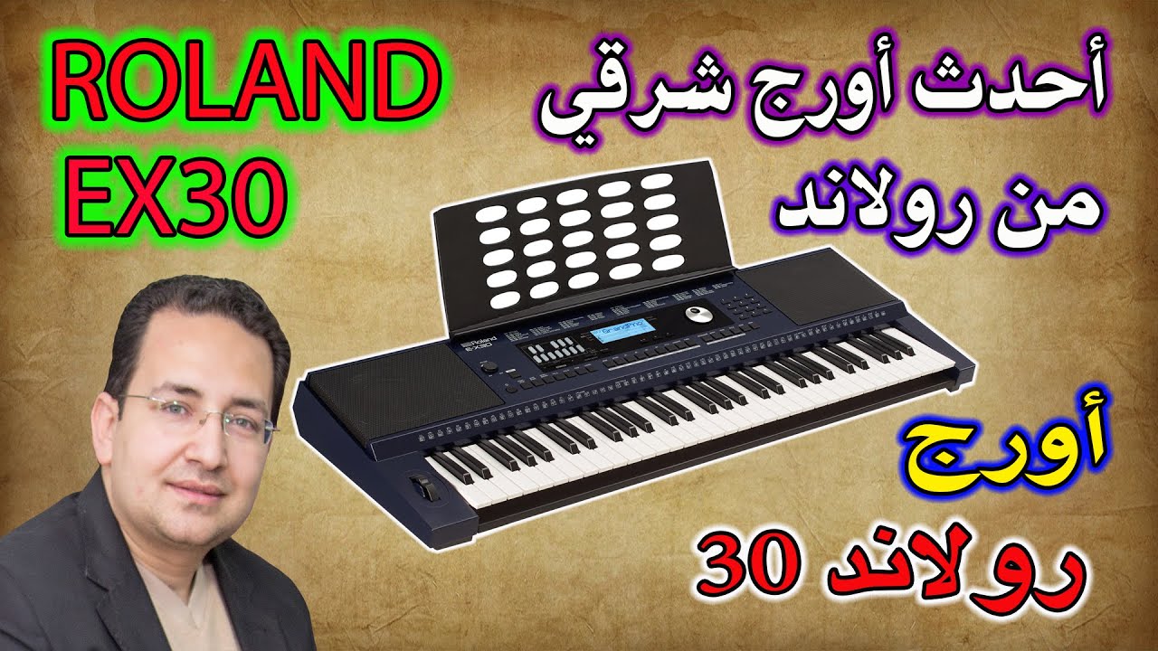 Обзор восточной клавиатуры Roland EX30  | شرح اورج رولاند EX30 وتعليم عزف الاورج الشرقي